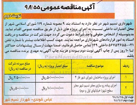 مناقصه, مناقصه اجرای پروژه ساختمان و... - نوبت دوم 