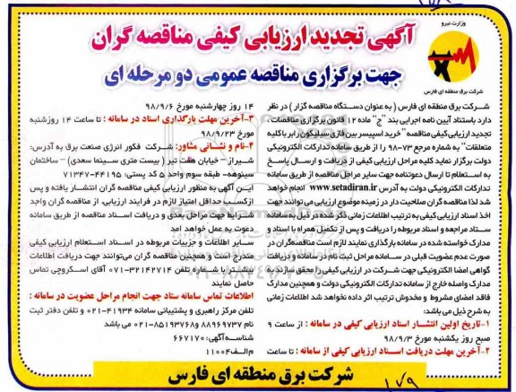 تجدید ارزیابی کیفی مناقصه گران ، تجدید ارزیابی کیفی خرید اسپیسر بین فازی سیلیکون رابر 