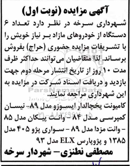 مزایده , مزایده کامیونت یخچالدار