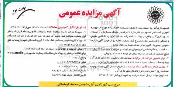 مزایده عمومی، مزایده اجاره 7 غرفه