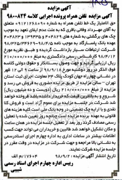 مزایده , مزایده تلفن همراه