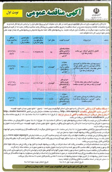 مناقصه تکمیل راه فرعی ، ترمیم وبهسازی جاده و ...