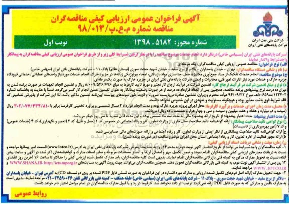فراخوان عمومی, فراخوان انجام خدمات تفکیک از مبدا، جمع  آوری مکانیزه، حمل، جداسازی مواد بازیافتی...