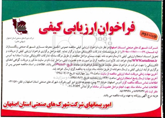 فراخوان ارزیابی ، فراخوان ارزیابی تکمیل محوطه ساز شهرک صنعتی رنگسازان - نوبت دوم 