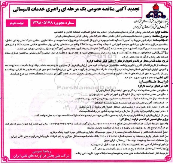 تجدید مناقصه عمومی یک مرحله ای , تجدید مناقصه راهبری خدمات تاسیسات و آتش نشانی- نوبت دوم 