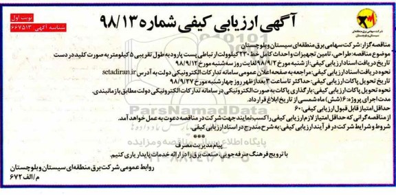 آگهی ارزیابی کیفی ,ارزیابی کیفی طراحی ، تامین تجهیزات و احداث کامل خط 230 کیلوولت ارتباطی ....