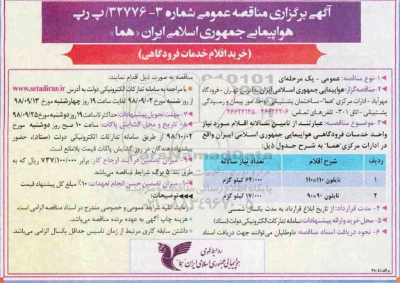 مناقصه عمومی، مناقصه خرید اقلام خدمات فرودگاهی 