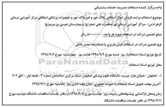 استعلام، استعلام  فروش اموال اسقاطی پلاک خور و غیر پلاک خور و ...