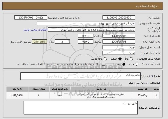 استعلام تلفن سانترال