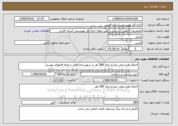 استعلام اجرای طرح تنبلی چشم برای 380 نفر در شهرستان اقلید با توجه فایلهای پیوست