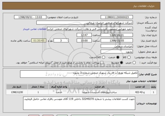استعلام تکمیل شبکه توزیع آب فاز یک شهرک صنعتی شماره 3 بجنورد