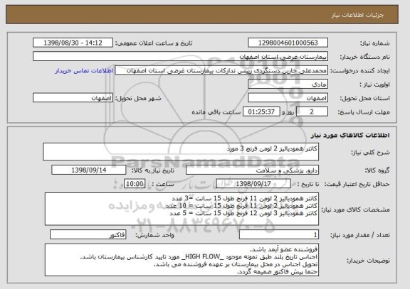 استعلام کاتتر همودیالیز 2 لومن فرنچ 3 مورد