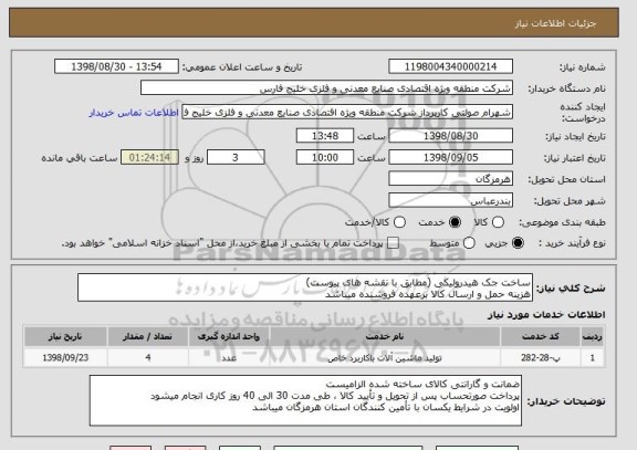 استعلام ساخت جک هیدرولیکی (مطابق با نقشه های پیوست)
هزینه حمل و ارسال کالا برعهده فروشنده میباشد