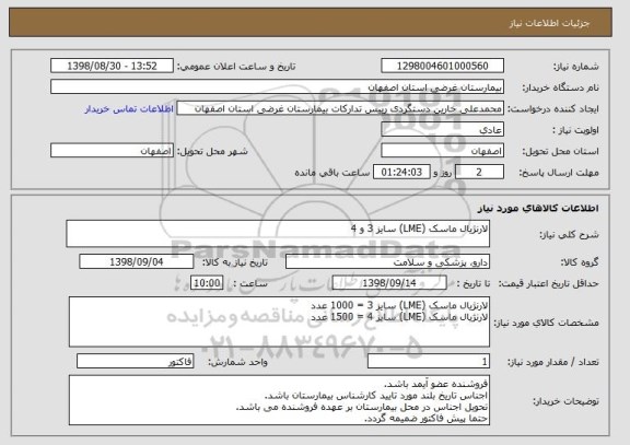 استعلام لارنژیال ماسک (LME) سایز 3 و 4