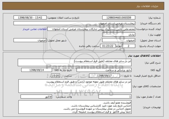 استعلام لنز در سایز های مختلف (طبق فرم استعلام پیوست)

