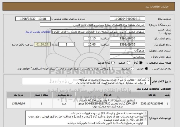 استعلام کنتاکتور - مطابق با شرح جدول پیوست و توضیحات مربوطه 
از ایران کد مشابه جهت استعلام قیمت استفاده شده است
سلامت فیزیکی و اصالت کالا حائز اهمیت میباشد