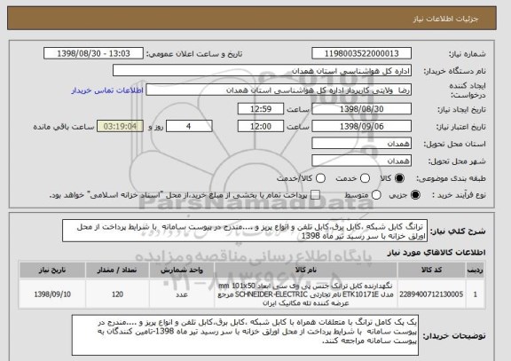 استعلام ترانگ کابل شبکه ،کابل برق،کابل تلفن و انواع پریز و ....مندرج در پیوست سامانه با شرایط پرداخت از محل اورلق خزانه با سر رسید تیر ماه 1398