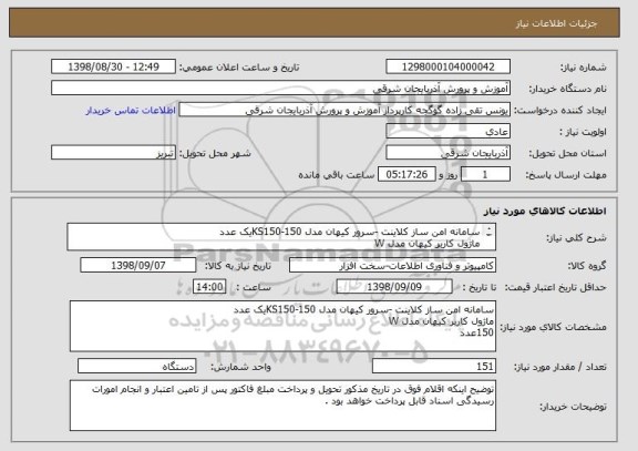 استعلام سامانه امن ساز کلاینت -سرور کیهان مدل 150-KS150یک عدد 
ماژول کاربر کیهان مدل W
150عدد