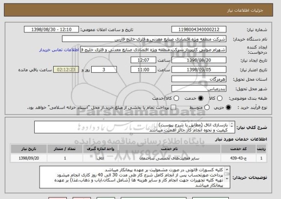 استعلام بازسازی اتاق (مطابق با شرح پیوست)
کیفیت و نحوه انجام کار حائز اهمیت میباشد
اولویت در شرایط یکسان با تأمین کنندگان استان هرمزگان میباشد

