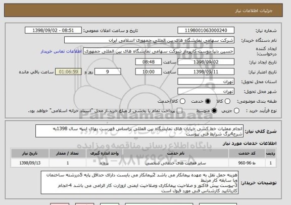 استعلام انجام عملیات خط کشی خیابان های نمایشگاه بین المللی براساس فهرست بهای ابنیه سال 1398به شرح4برگ شرایط فنی پیوست 