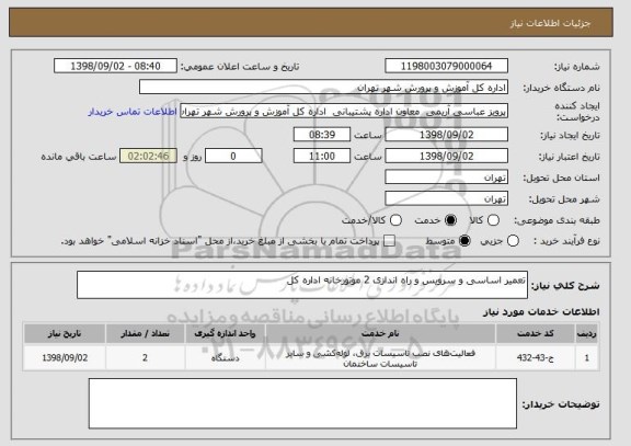 استعلام تعمیر اساسی و سرویس و راه اندازی 2 موتورخانه اداره کل 