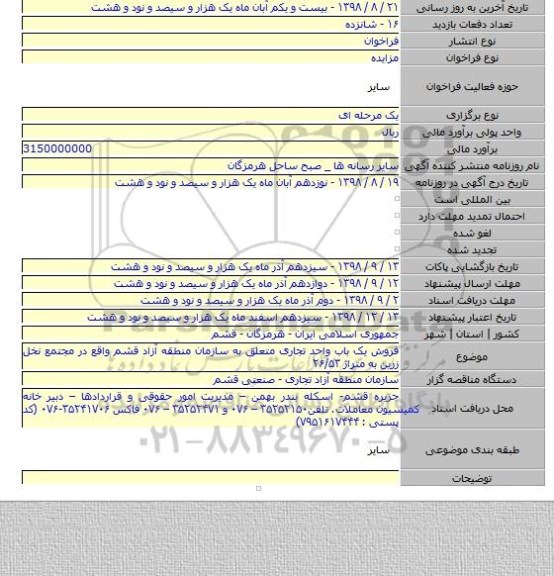 فروش یک باب واحد تجاری متعلق به سازمان منطقه آزاد قشم واقع در مجتمع نخل زرین به متراژ ۲۶/۵۳