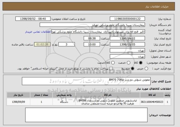 استعلام عفونی شوئی دو درب BM70 70Kg