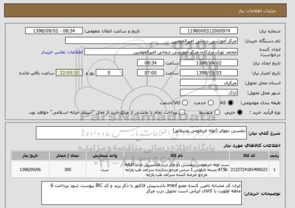 استعلام تنفسی دوواتر (لوله خرطومی ونتیلاتور)
