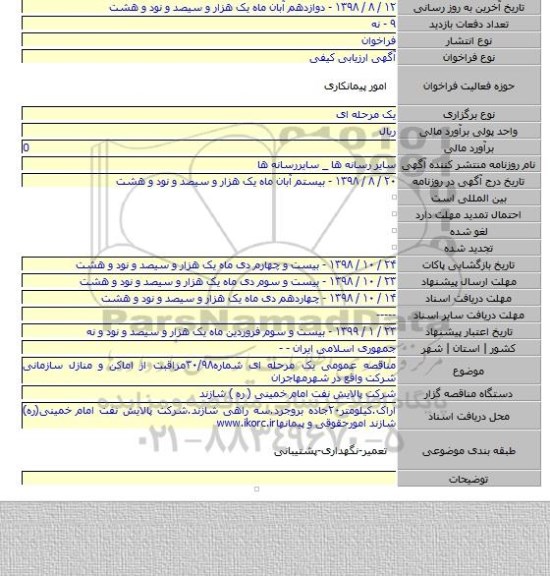 مناقصه عمومی یک مرحله ای شماره۳۰/۹۸مراقبت از اماکن و منازل سازمانی شرکت واقع در شهرمهاجران