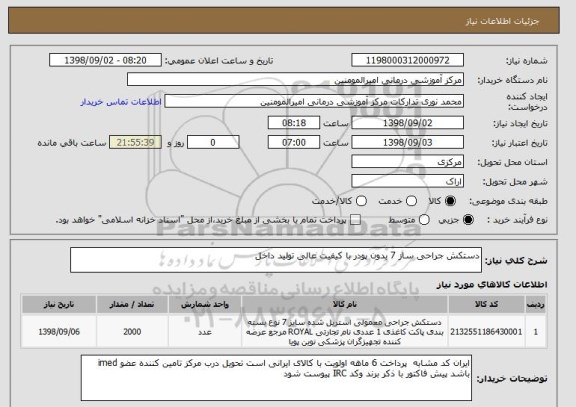استعلام دستکش جراحی ساز 7 بدون پودر با کیفیت عالی تولید داخل 