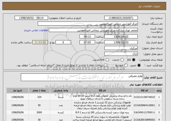 استعلام لوازم مصرفی
