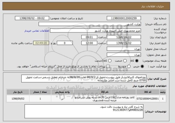 استعلام روزنامهای کثیرالانتشار طبق پیوست-تحویل از 98/9/2 لغایت98/9/30به جزءایام تعطیل رسمی-ساعت تحویل 0700 صبح کامل شده درب اصلی وزارتخانه