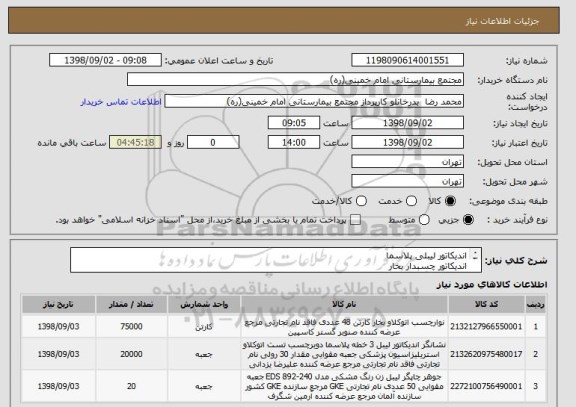 استعلام اندیکاتور لیبلی پلاسما
اندیکاتور چسبدار بخار
جوهر دستگاه لیبل زن