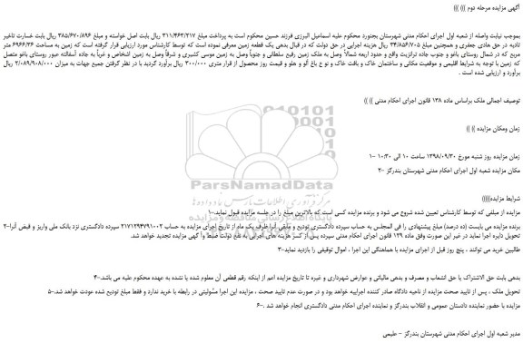 مزایده، مزایده فروش یک قطعه زمین به مساحت 6966/36 متر مربع -مرحله دوم 