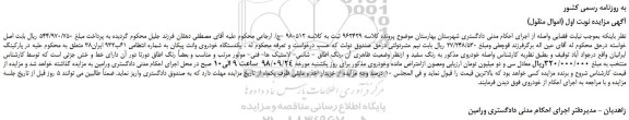 مزایده، مزایده فروش یکدستگاه خودروی وانت پیکان