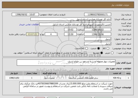استعلام تعمیرات دیوار محوطه مدرسه مسعود بن حجاج اردبیل