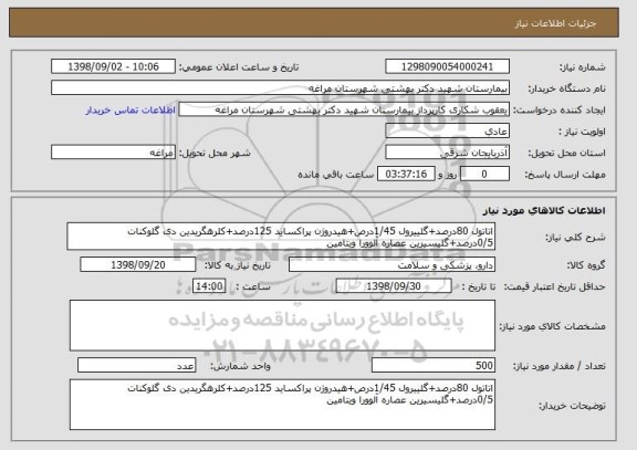 استعلام اتاتول 80درصد+گلییرول 1/45درص+هیدروژن پراکساید 125درصد+کلرهگریدین دی گلوکنات 0/5درصد+گلیسیرین عصاره آلوورا ویتامین 