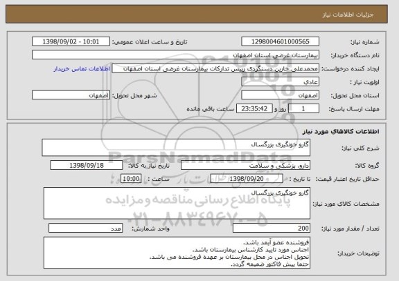 استعلام گارو خونگیری بزرگسال