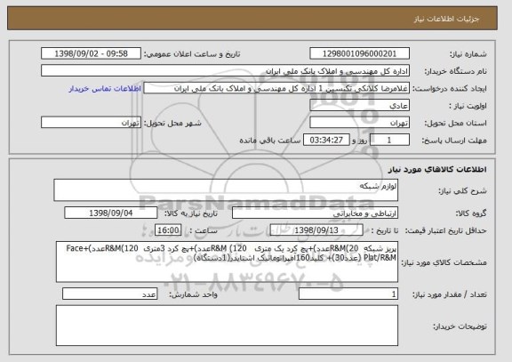 استعلام لوازم شبکه