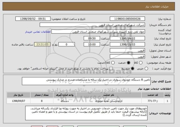 استعلام تامین 8 دستگاه خودروی سواری در اختیار یک ساله با مشخصات مندرج در مدارک پیوستی