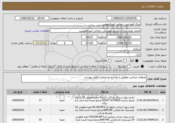 استعلام نخهای جراحی مطابق با تعدادو مشخصات فایل پیوست 