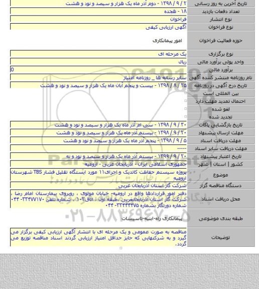 پروژه سیستم حفاظت کاتدیک و اجرای۱۱ مورد ایستگاه تقلیل فشار TBS شهرستان ارومیه