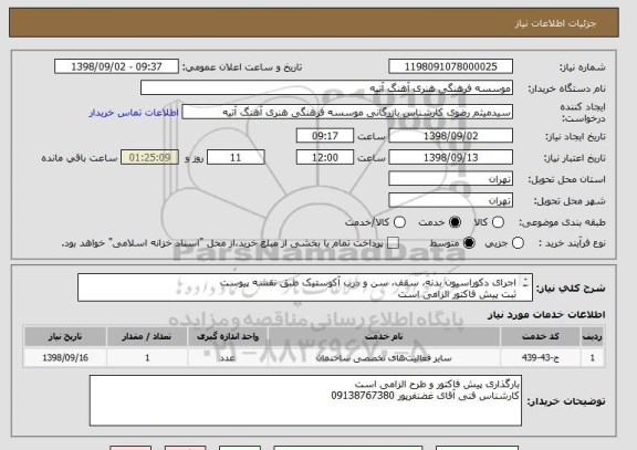 استعلام اجرای دکوراسیون بدنه، سقف، سن و درب آکوستیک طبق نقشه پیوست 
ثبت پیش فاکتور الزامی است
بازدید از سالن  5 روز کاری می باشد