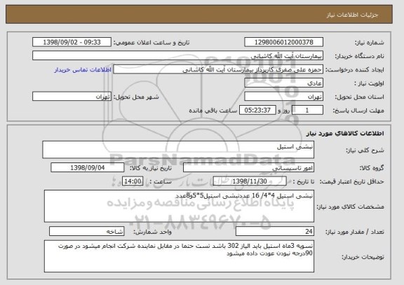 استعلام نبشی استیل