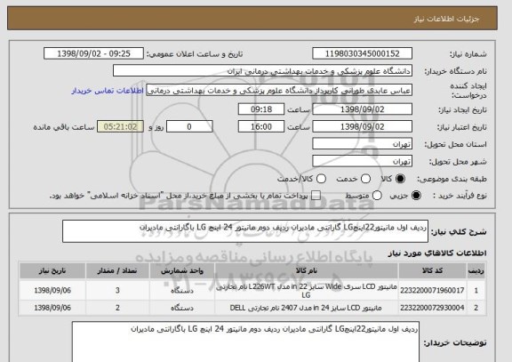 استعلام ردیف اول مانیتور22اینچLG گارانتی مادیران ردیف دوم مانیتور 24 اینچ LG باگارانتی مادیران 