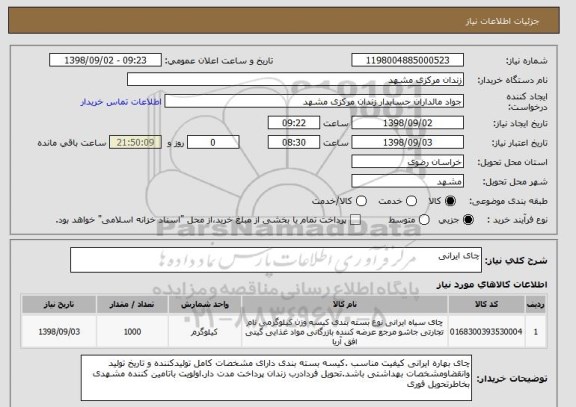 استعلام چای ایرانی