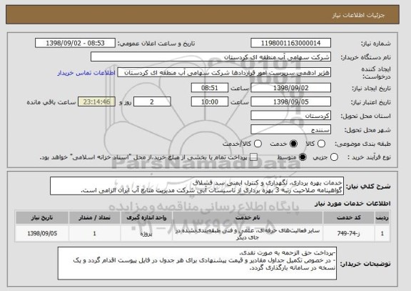 استعلام خدمات بهره برداری، نگهداری و کنترل ایمنی سد قشلاق
گواهینامه صلاحیت رتبه 3 بهره برداری از تاسیسات آبی شرکت مدیریت منابع آب ایران الزامی است.