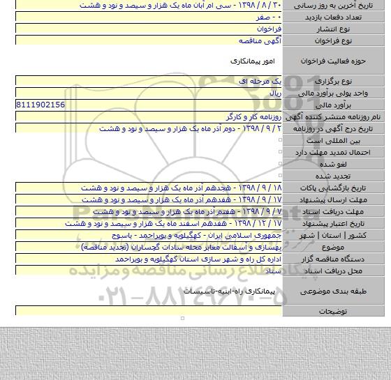 بهسازی و آسفالت معابر محله سادات گچساران (تجدید مناقصه)
