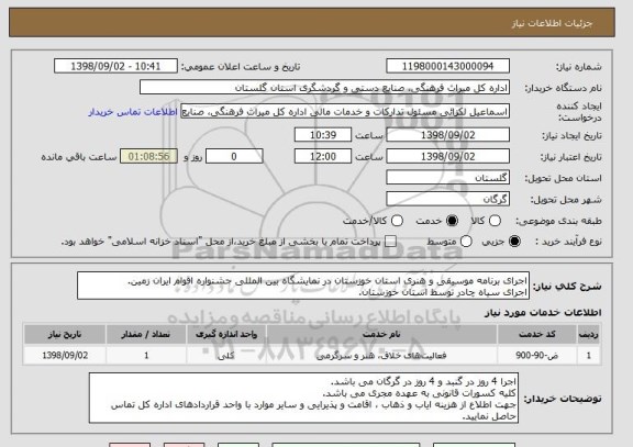 استعلام اجرای برنامه موسیقی و هنری استان خوزستان در نمایشگاه بین المللی جشنواره اقوام ایران زمین.
اجرای سیاه چادر توسط استان خوزستان.