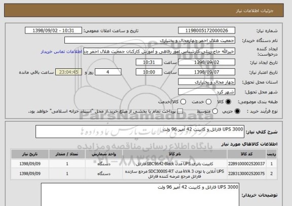 استعلام UPS 3000 فاراتل و کابینت 42 آمپر 96 ولت 